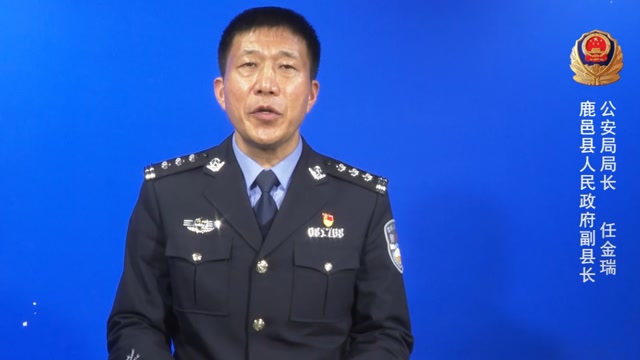 鹿邑公安局长说反诈