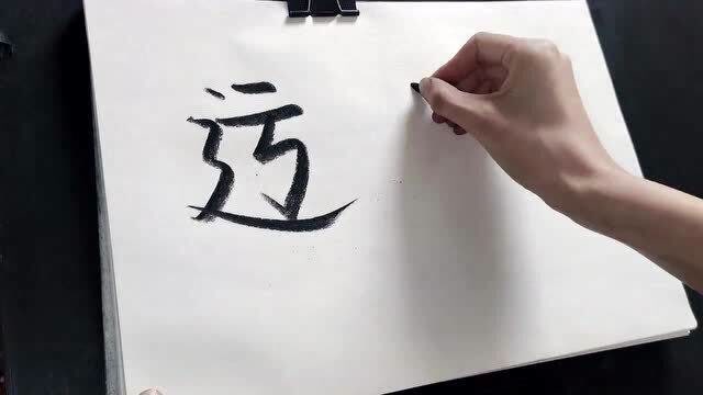 迃幵yujian谐音遇见意为不负遇见不谈亏欠