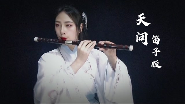 笛子演奏《天问》,人生苦短几春宵
