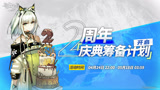 明日方舟两周年官方PV，喜欢的不要错过哦，转载至官方网站