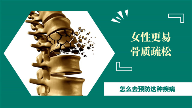 女性为何更易患骨质疏松?医生提醒:做好预防是关键