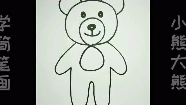 画一只小熊 大熊图片