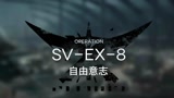 明日方舟 覆潮之下 SV-EX-8突袭思路参考