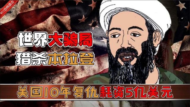 猎杀本拉登细节曝光本拉登到底有多难抓揭开美国10年复仇之路