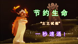 光遇：“土之试炼”卡点速通！