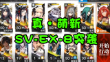 明日方舟：刚玩6天的男妈妈也想过SV-EX-8突袭！