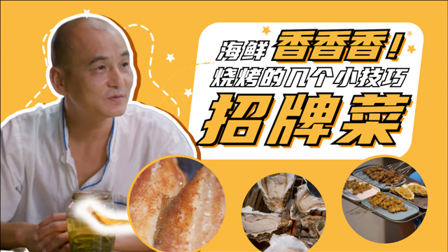 《开动吧!海鲜》趣味科普:海鲜烧烤的几个小技巧