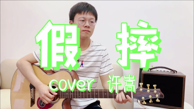 超好听的许嵩新歌《假摔》弹唱!这首歌到底在讽刺什么?