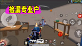 香肠派对：捡漏！一日是专业的，在决赛圈灭了4个残队
