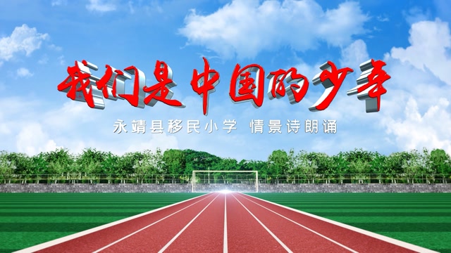 移民小学情景诗朗诵我们是中国的好少年