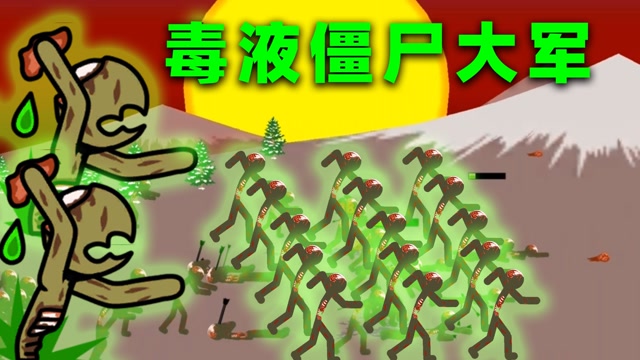 火柴人战争:毒液僵尸组队袭击蛮荒部落,僵尸杀手能否挺到最后