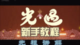 光遇新手教程先祖讲解