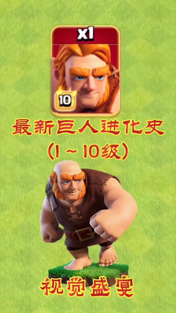 部落冲突:最新巨人进化史1~10级