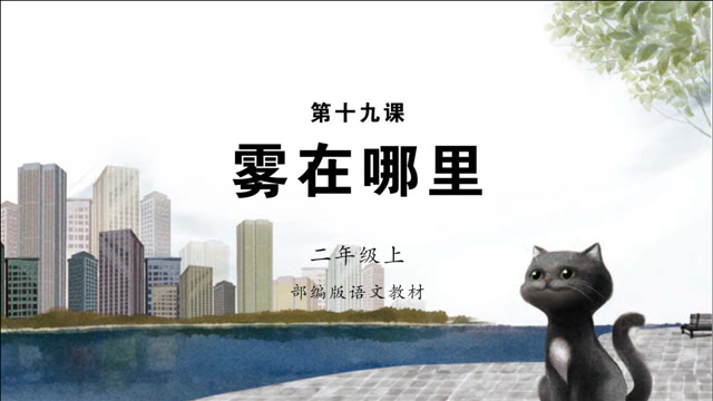 《雾在哪里》小学语文二年级上册第十九课