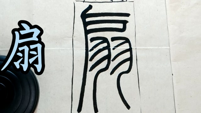 吴让之篆书《宋武帝与臧焘敕》里面扇字的排叠关系示范