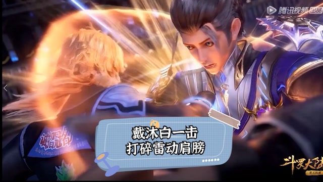 斗罗大陆小舞不敌雷动受伤戴沐白一击打碎雷动肩膀1
