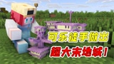 我的世界：MC里的所有建筑都能合成？可乐做出了超大末地城！