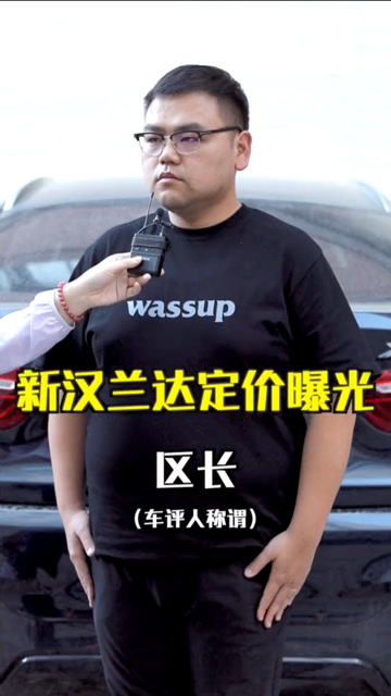 区长评车新汉兰达定价合理吗
