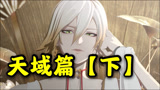 《阴阳师》全新动画剧场「天域篇·下篇」
