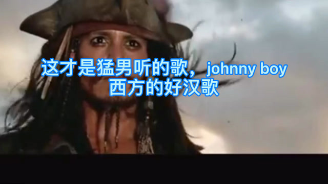 这才是猛男听的歌曲johnnyboy西方的好汉歌一听就上头了