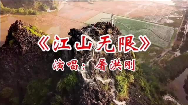 屠洪刚一首《江山无限》怀旧金曲,大气豪迈,经久传唱!