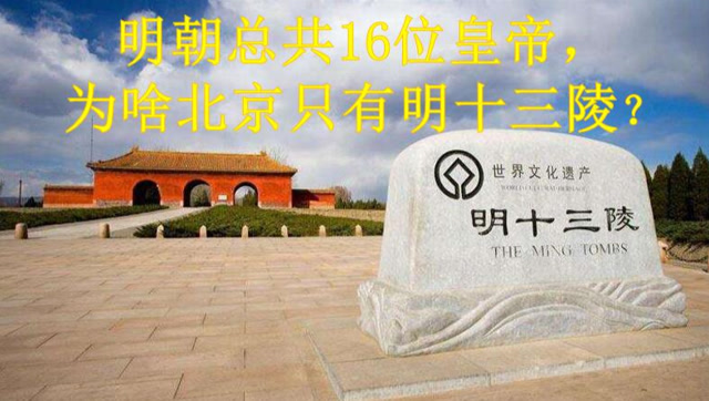 明朝总共16位皇帝,为啥北京只有十三陵?