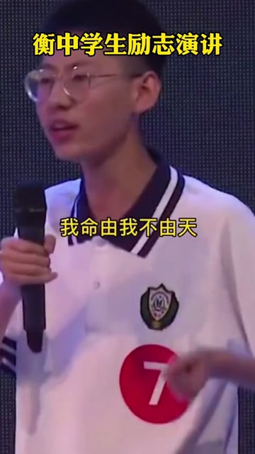 衡水中学学霸励志演讲图片