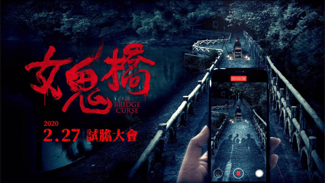 《女鬼桥》:每四年有五人失踪,台湾东湖大学闹鬼事件