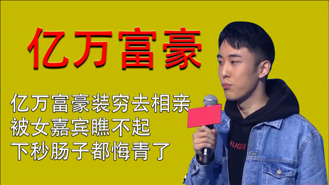 亿万富豪装穷去相亲,被女嘉宾瞧不起,下秒肠子都悔青了