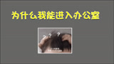 光遇：为什么你能进入办公室？