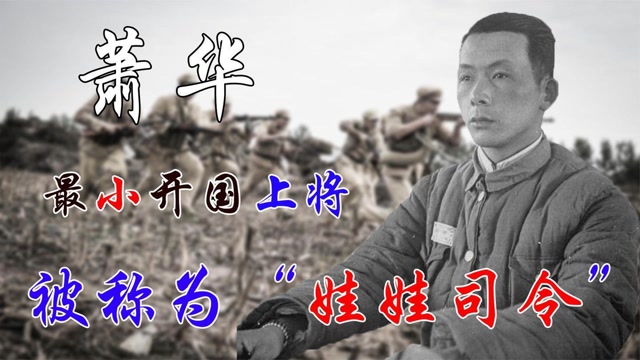 萧华最年轻的开国上将39岁授上将军衔被称为娃娃司令