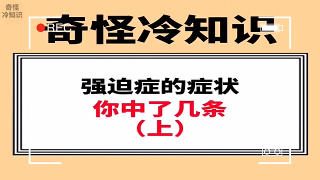 强迫症的症状,你中了几条#"知识抢先知"征稿大赛