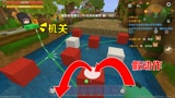迷你世界：启动机关，玩家一碰到水就会凉凉，得用假动作迷惑敌人