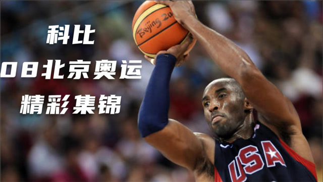 盘点科比08年奥运会精彩集锦开幕式独享10秒镜头彰显绝对人气