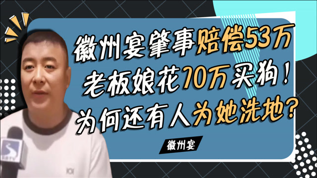 人不如狗!老板娘为何敢口出狂言?徽州宴"黑历史"披露令人发指