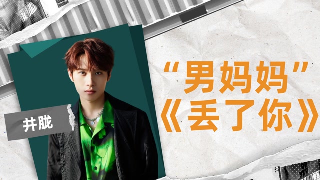 地道男孩井胧第一张单曲丢了你撕裂的嗓音却是个男妈妈