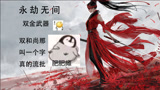 【永劫无间】双金武器双和尚吃鸡！爽！