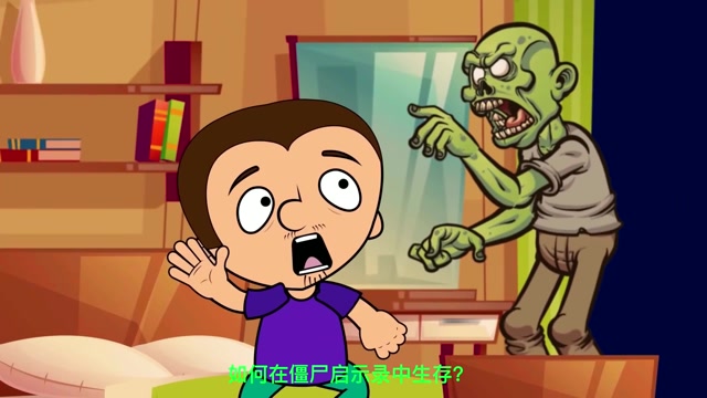 假如你在僵尸启示录里,能否生存下来?#知识π计划-知识抢先知