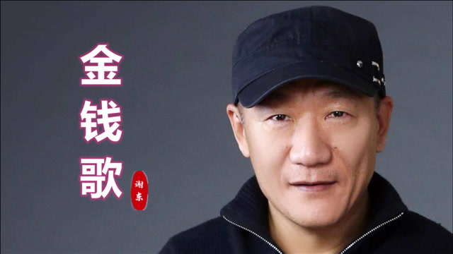 《财神传奇》插曲《金钱歌》,谢东演唱,有钱也烦没钱也烦