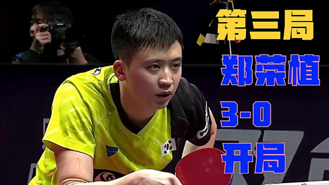 2019年终总决赛:马龙vs郑荣植 第三局 郑荣植3-0开局