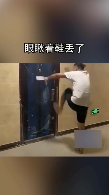 眼瞅着鞋丢了