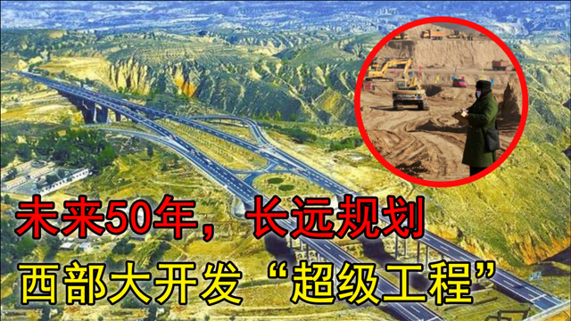 西部大开发还将兴建哪些超级工程?50年长远规划,振奋人心
