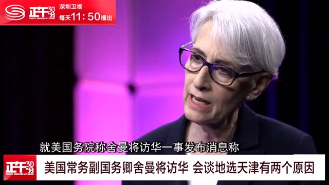 美国常务副国务卿舍曼将访华 会谈地选天津有两个原因