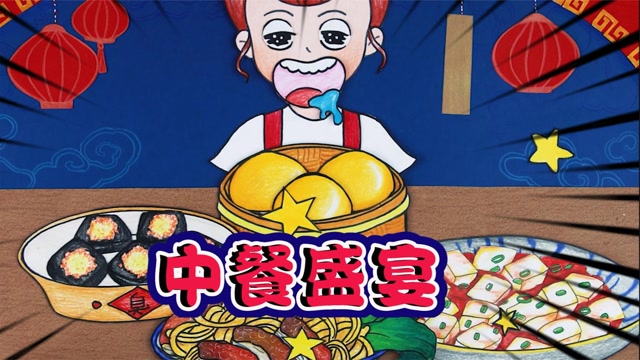 手绘定格动画:今天来吃顿满汉全席!