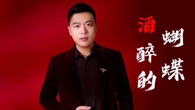 终于找到崔伟立,孙艺琪对唱版酒醉的蝴蝶!这也太好听了!歌声懂人心!