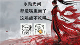 【永劫无间】都送到嘴里面了这鸡能不吃吗
