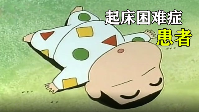 小新患有起床困难症,起个床跟丢了魂一样,妈妈都受不了了