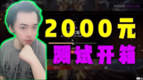 永劫无间：氪金2000元测试开箱的概率，氪金换情报给大家！【三百】