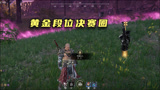 永劫无间：黄金决赛圈现状，这游戏太乱了还好我技高一筹