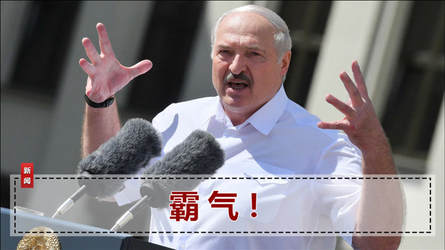 英美加制裁白俄罗斯,卢卡申科痛骂英国就是美国走狗:早晚得噎死